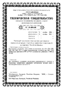 Техническое свидетельство РУП "Стройтехнорм", Беларусь